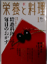 栄養と料理　2003年1月