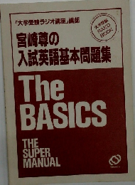 宮崎尊の入試英語基本問題集
