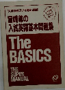 宮崎尊の入試英語基本問題集