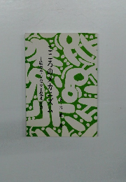 こころのメカニズム