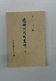 近世間川郷史料　２