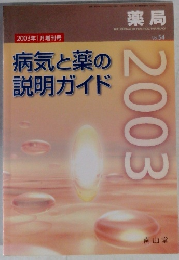 病気と薬の説明ガイド　２００３年１月号　Vol.54