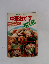 中華おかず　