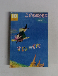 こどものとも　１０　まじょのくに