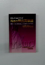 白石のV-oneシリーズ Neo頻出英単語