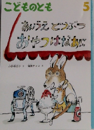 あいうえどうぶつおやつはなあに　5