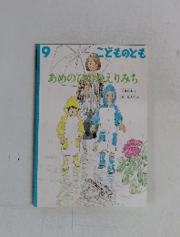 あめのひのえりみち　９