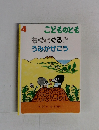 こどものとも　４　もぐとぐるとうみかぜこう