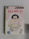 こどものとも11 ことしのセーター