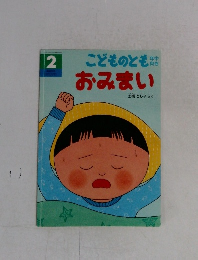 こどものとも年中向き2　おみまい
