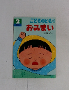 こどものとも年中向き2　おみまい
