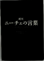 ニーチェの言葉