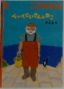 こどものとも6　ベッぺじいさんとねこ
