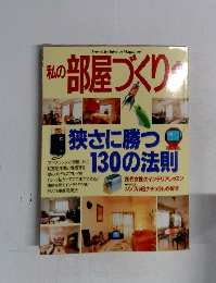 私の部屋づくり　１９９６年５月号