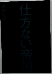 仕方ない帝国