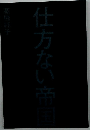 仕方ない帝国