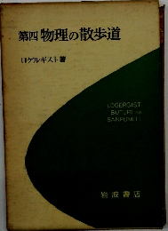 第四物理の散歩道