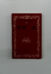 野間宏　日本文学全集 42