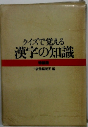 クイズで覚える漢字の知識