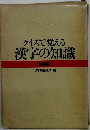 クイズで覚える漢字の知識