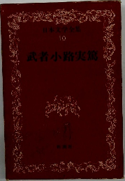 日本文学全集 10 武者小路実篤