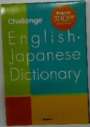Challenge English-Japanese Dictionary　第5版