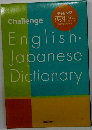 Challenge English-Japanese Dictionary　第5版