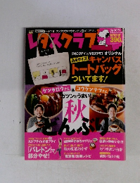 レタスクラブ　２０１１年１０月２５日号