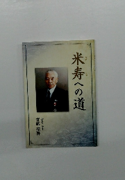 米寿への道
