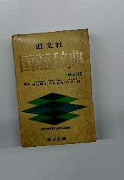 国語辞典　新訂版
