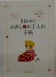 きもののお直し＆お手入れ手帖