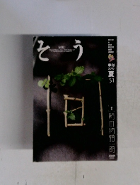 そう　2016年　夏