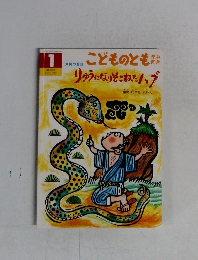 こどものとも　１　りゅうになりそこねたハブ