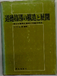 道徳指導の構造と展開