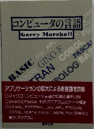 コンピュータの言語