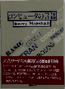コンピュータの言語