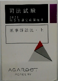 司法試験 2021 短答知識完成講座 Ⅱ　刑事訴訟法・上