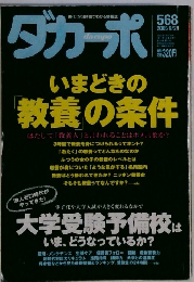 ダカーポ　いまどきの「教養」の条件　2005年9月21日