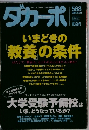 ダカーポ　いまどきの「教養」の条件　2005年9月21日