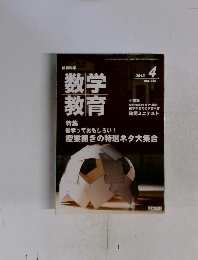 数学教　２０１３年４月号　No.666