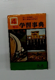 4年の学習事典