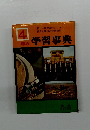 4年の学習事典