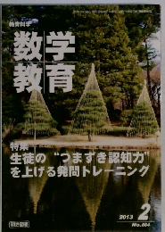 数学教育　２０１３年２月号　No.664