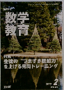数学教育　２０１３年２月号　No.664