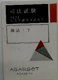 司法試験 2021 短答知識完成講座 I 商法・下