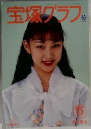 宝塚グラフ　1994年5月号