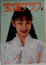 宝塚グラフ　1994年5月号