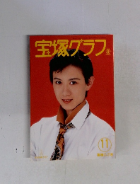宝塚グラフ　1994年１１月号