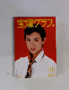 宝塚グラフ　1994年１１月号