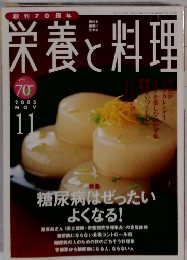 栄養と料理 ２００５年１１月号